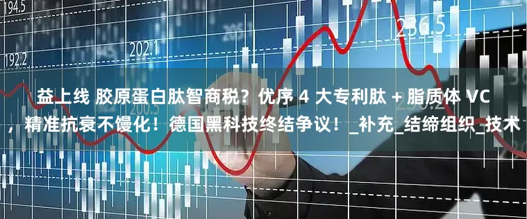 益上线 胶原蛋白肽智商税？优序 4 大专利肽 + 脂质体 VC，精准抗衰不馒化！德国黑科技终结争议！_补充_结缔组织_技术