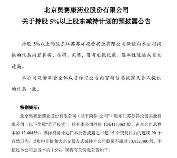98策略 奥赛康：股东苏洋投资拟减持不超1.5%公司股份