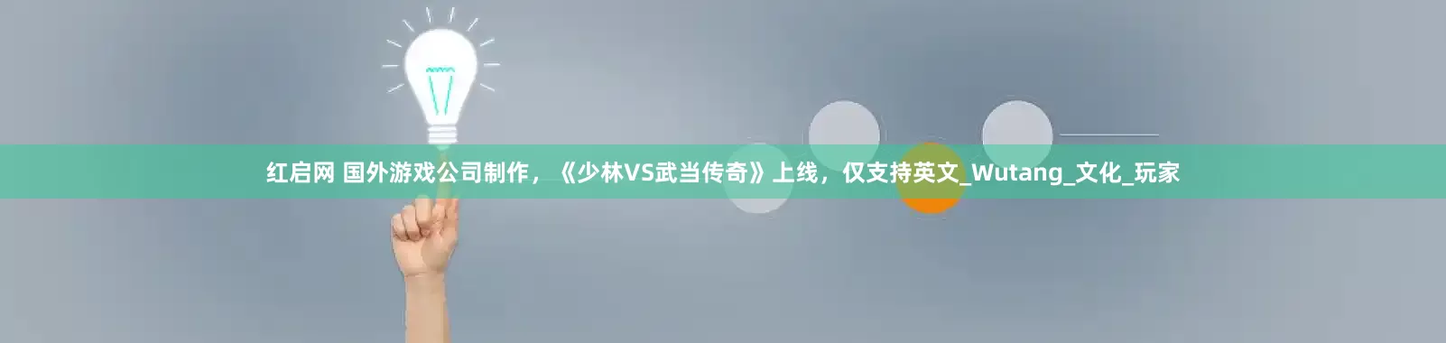 红启网 国外游戏公司制作，《少林VS武当传奇》上线，仅支持英文_Wutang_文化_玩家