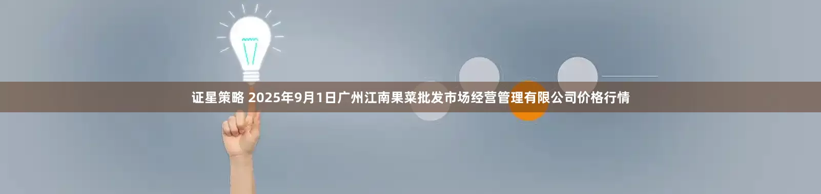 证星策略 2025年9月1日广州江南果菜批发市场经营管理有限公司价格行情