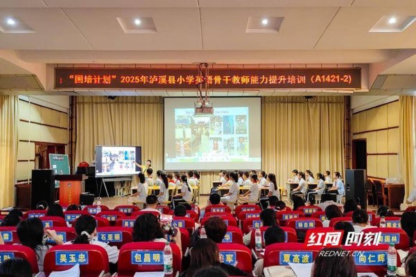明利配资端 泸溪县“国培计划（2025）”小学英语骨干教师培训 聚焦“教-学-评”一体化助推教学实践升级