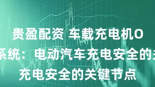 贵盈配资 车载充电机OBC测试系统：电动汽车充电安全的关键节点