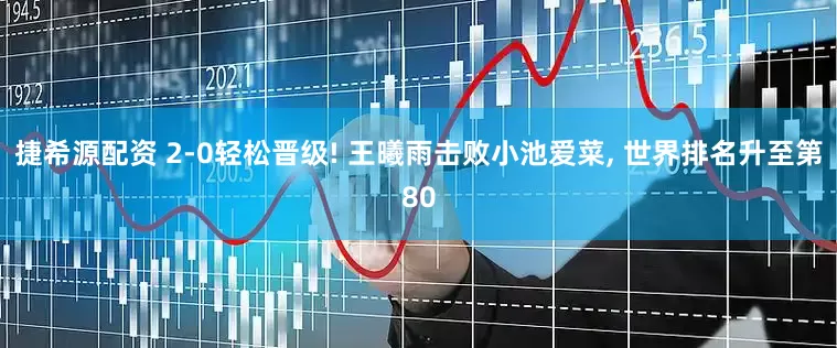 捷希源配资 2-0轻松晋级! 王曦雨击败小池爱菜, 世界排名升至第80
